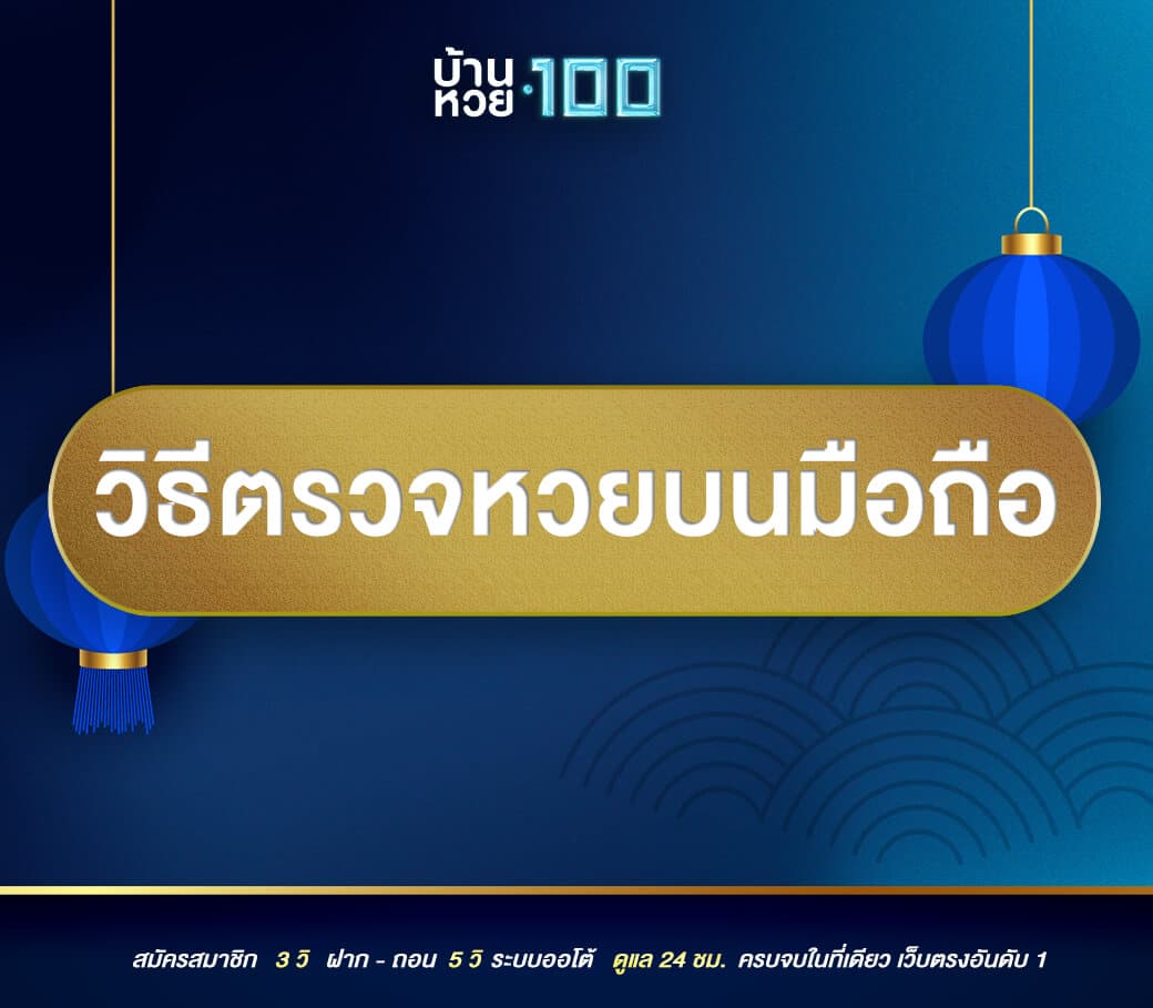 01.วิธีตรวจหวยบนมือถือ-บ้านหวย100