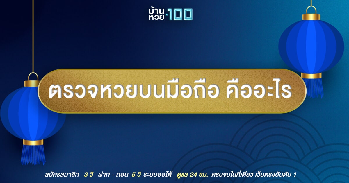 ตรวจหวยบนมือถือ-บ้านหวย100-สั้น