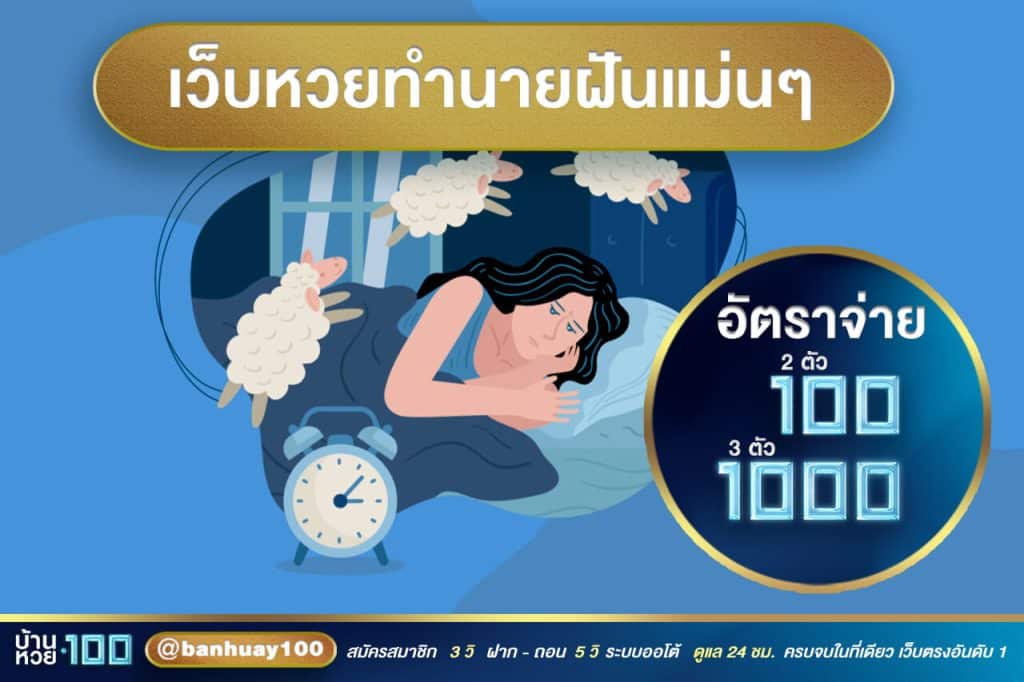 04.เว็บหวยทำนายฝันแม่น-บ้านหวย100