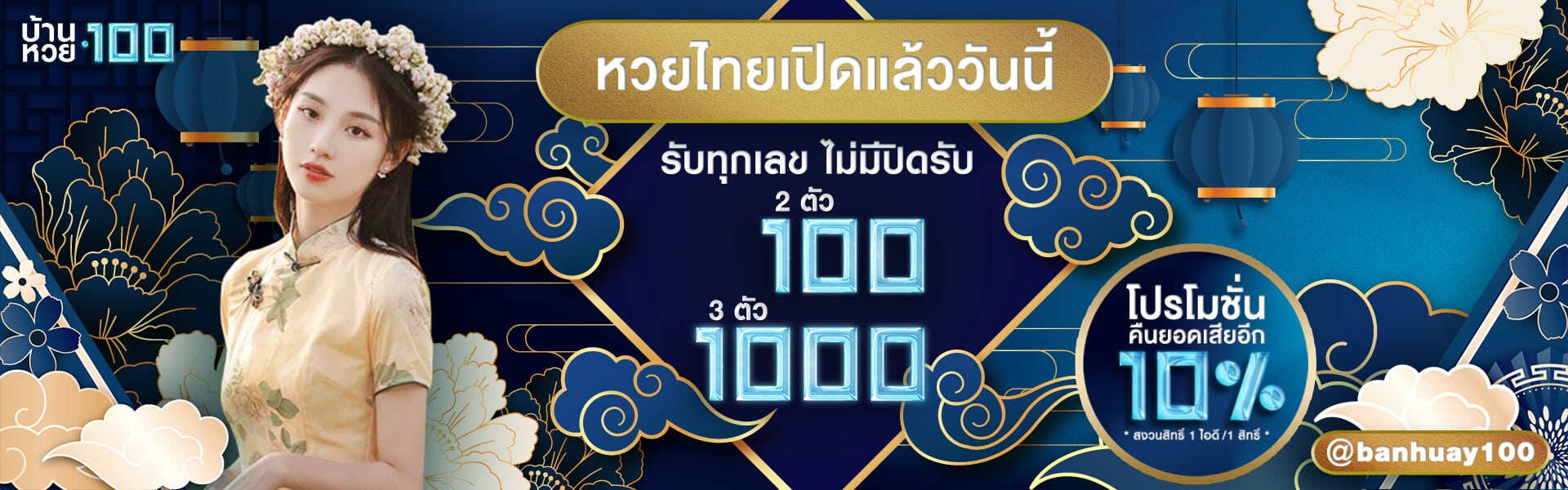 ปกหวยไทยเปิดรับ-บ้านหวย100