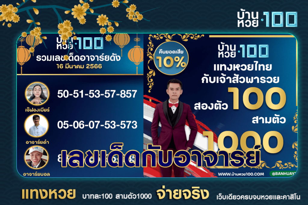 เลขเด็ดอาจารย์ดัง-บ้านหวย100