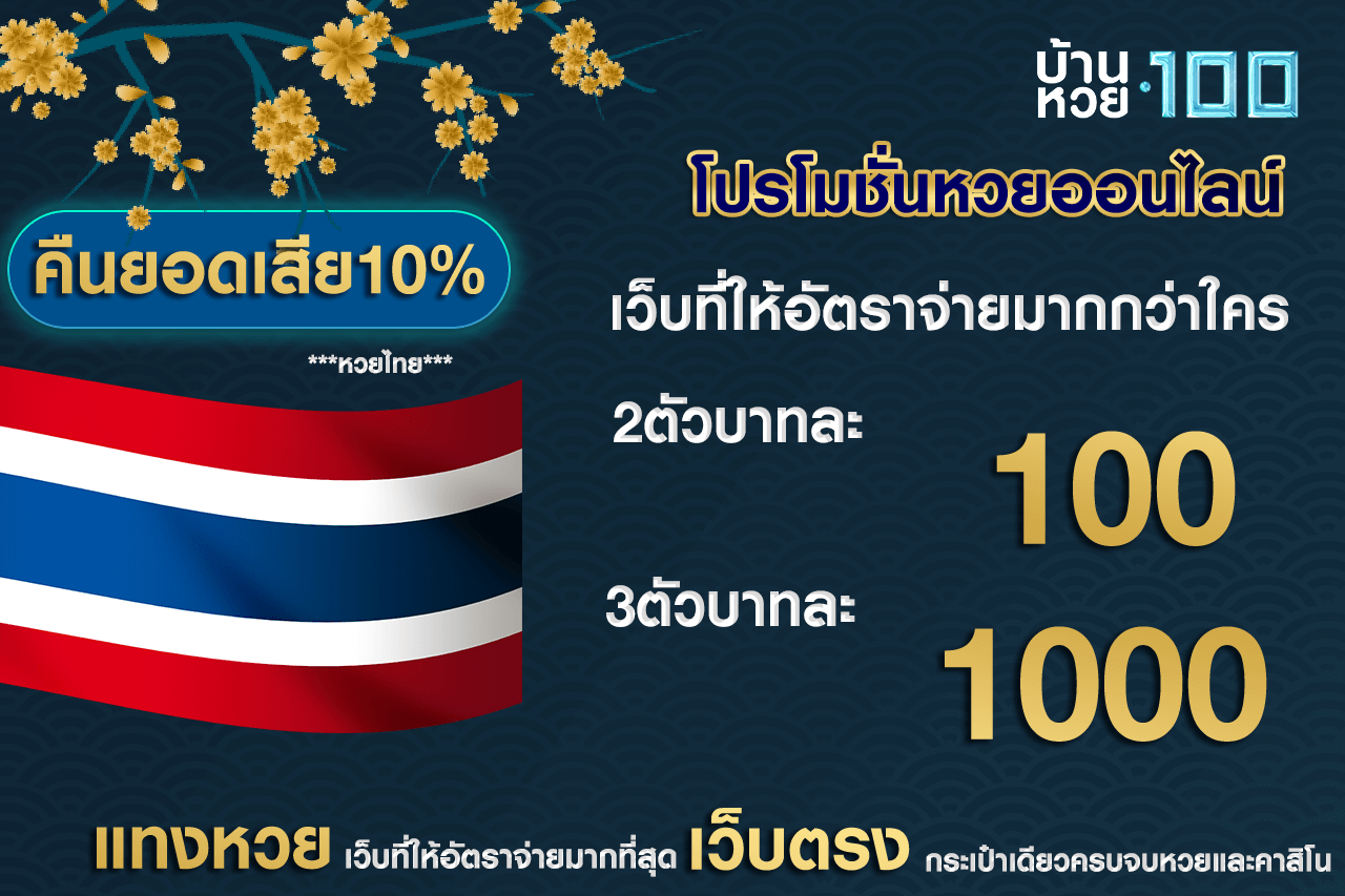 โปรโมชั่นหวยออนไลน์-บ้านหวย100