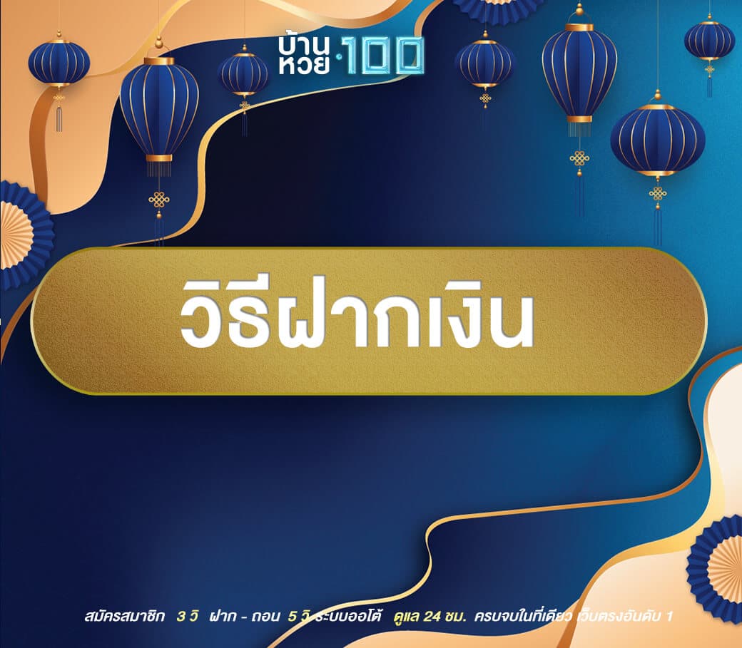 วิธีฝากเงิน-บ้านหวย100