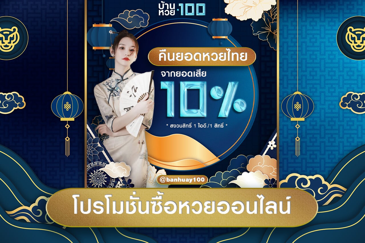 โปรโมชั่นซื้อหวยออนไลน์