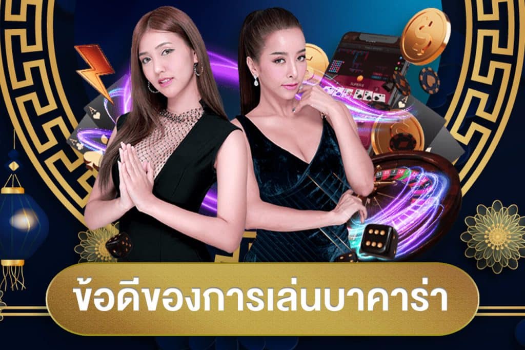 ข้อดีของการเล่นบาคาร่า