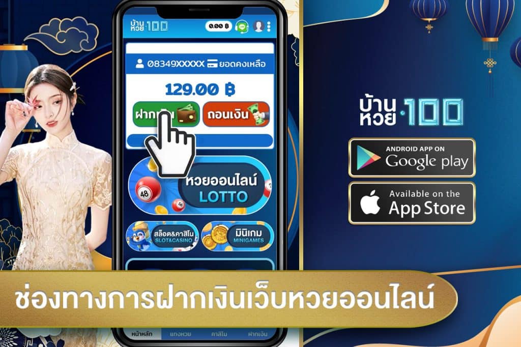 ช่องทางการฝากเงินเว็บหวยออนไลน์