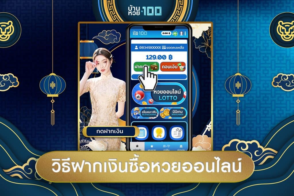 วิธีฝากเงินซื้อหวยออนไลน์-สมัครซื้อหวยออนไลน์