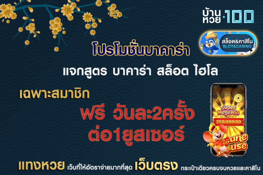 โปรโมชั่นบาคาร่า