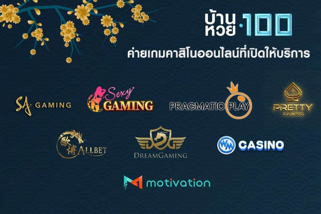 ค่ายเกมคาสิโนออนไลน์ที่เปิดให้บริการ