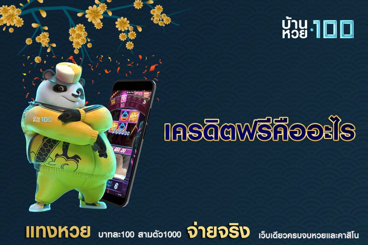 สมัตรเครดิตฟรีคืออะไร