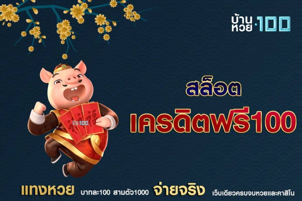 สล็อตรับเครดิตฟรี 100