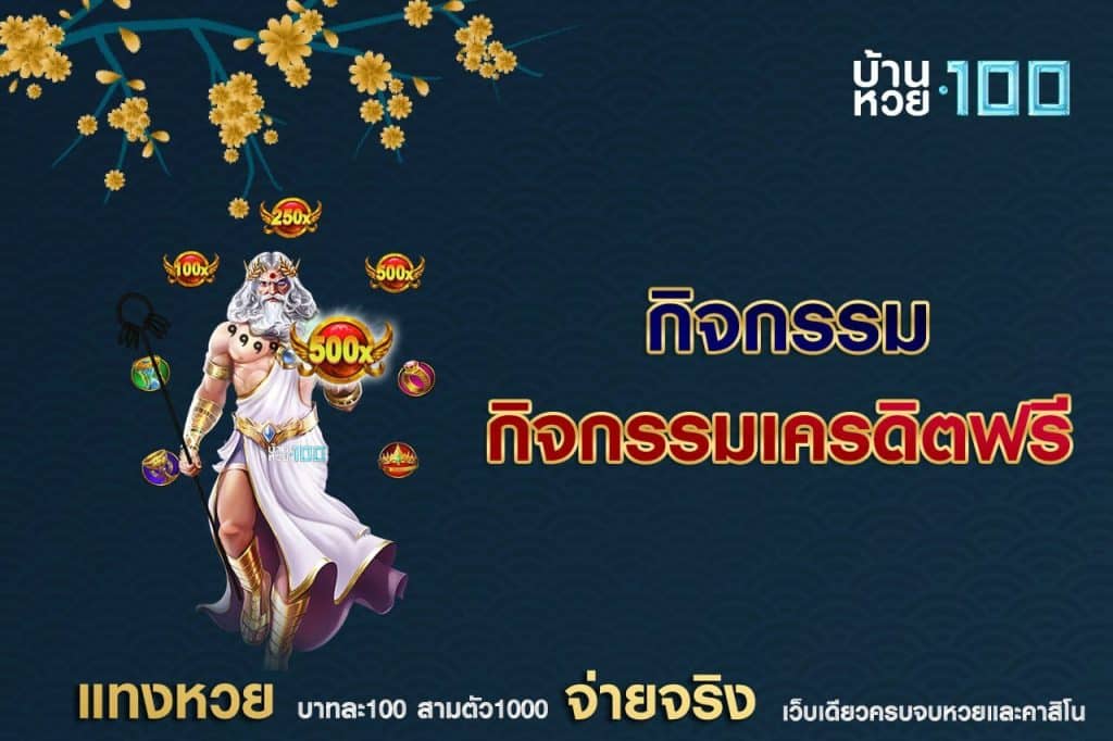 กิจกรรมเครดิตฟรี