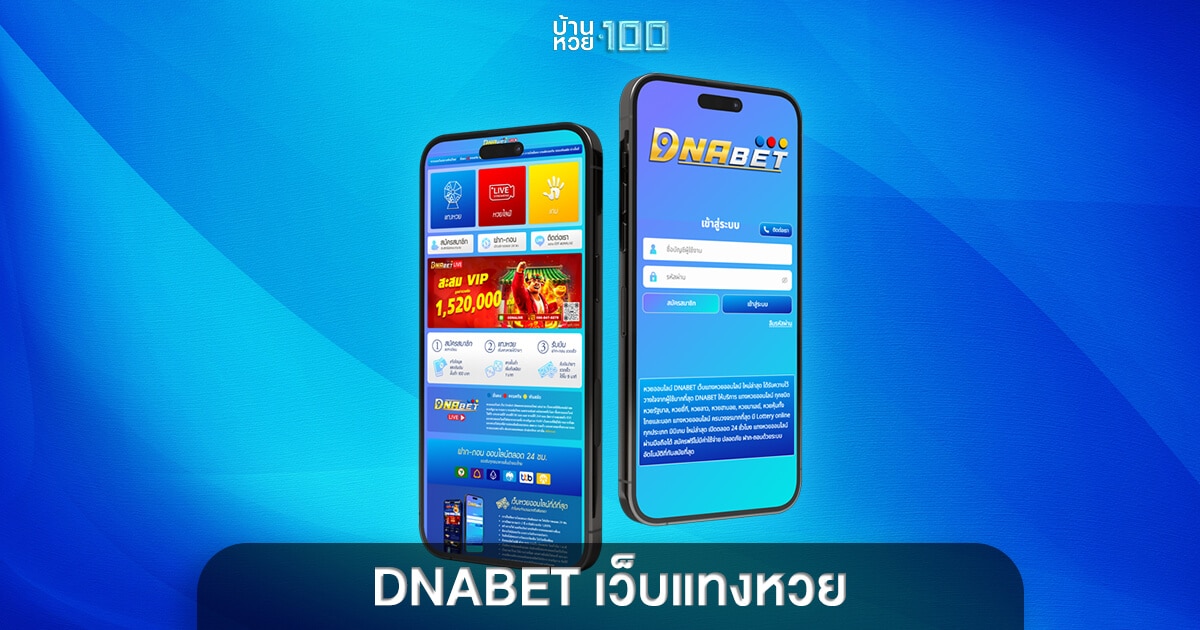 DNABET เว็บแทงหวย