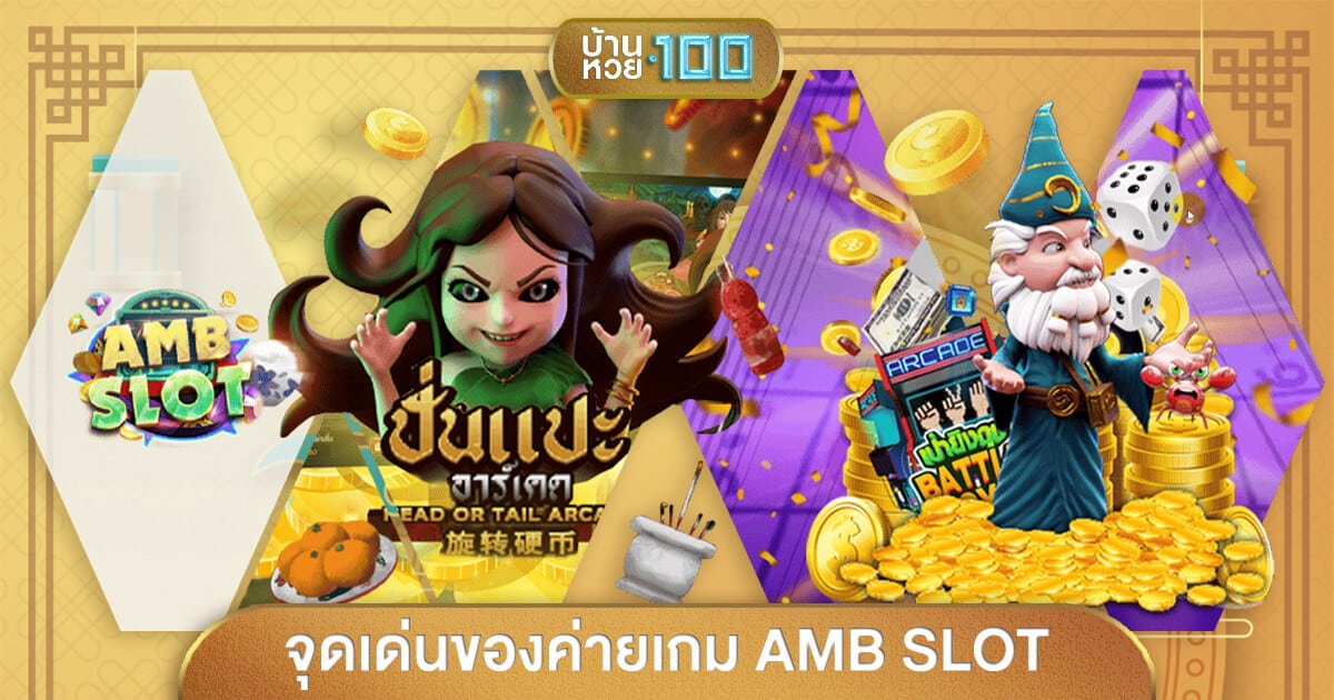 จุดเด่นของค่ายเกมAMB SLOT