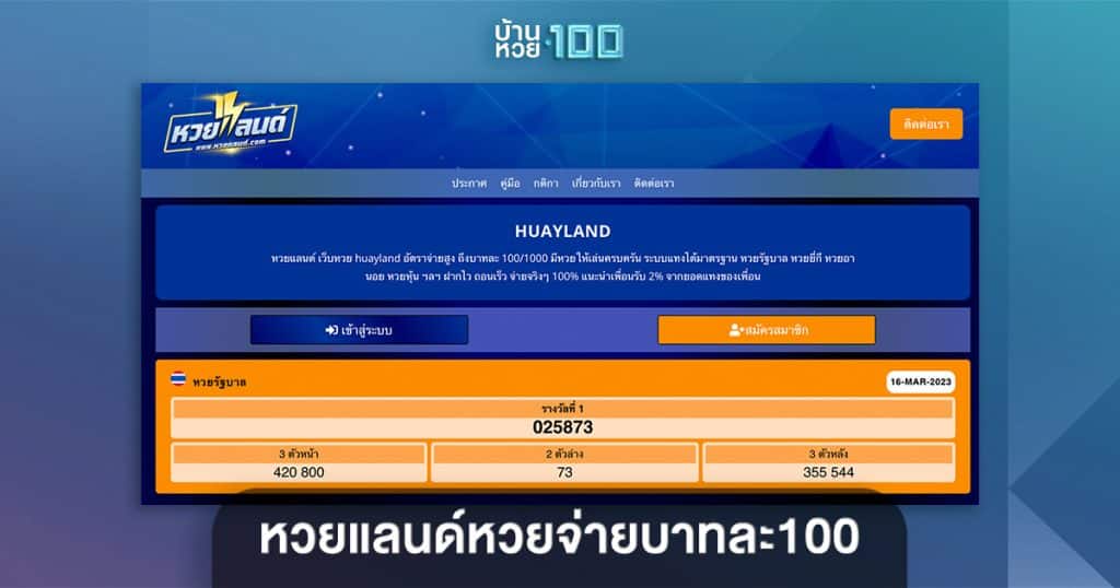 หวยแลนด์หวยจ่ายบาทละ100