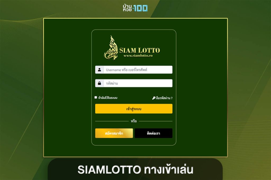 SIAMLOTTO ทางเข้าเล่น