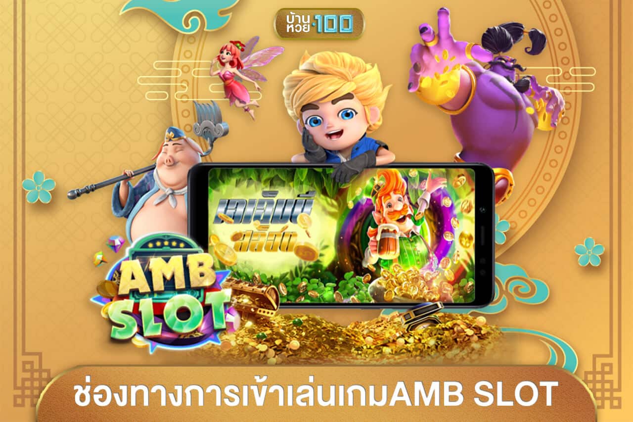 ช่องทางการเข้าเล่นเกมAMB SLOT