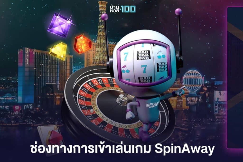 ช่องทางการเข้าเล่นเกมSpinAway