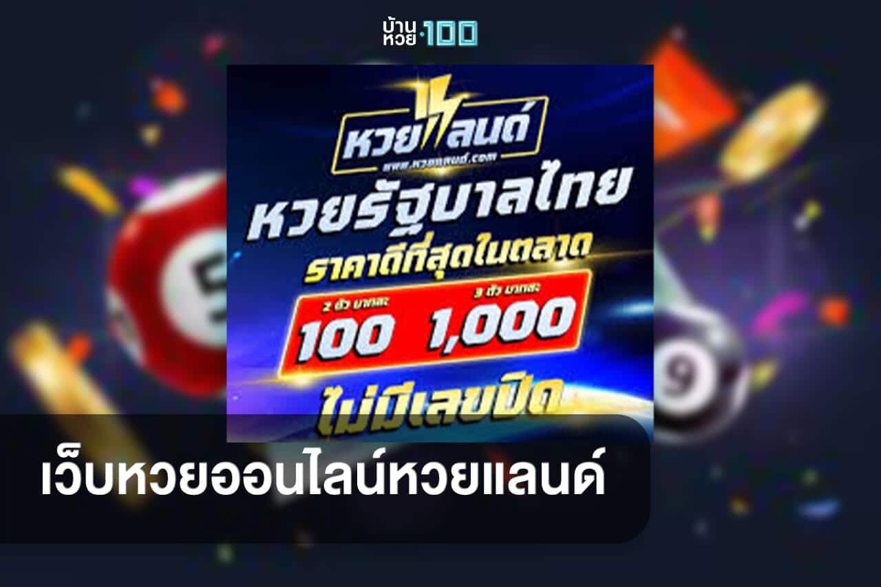 เว็บหวยออนไลน์หวยแลนด์