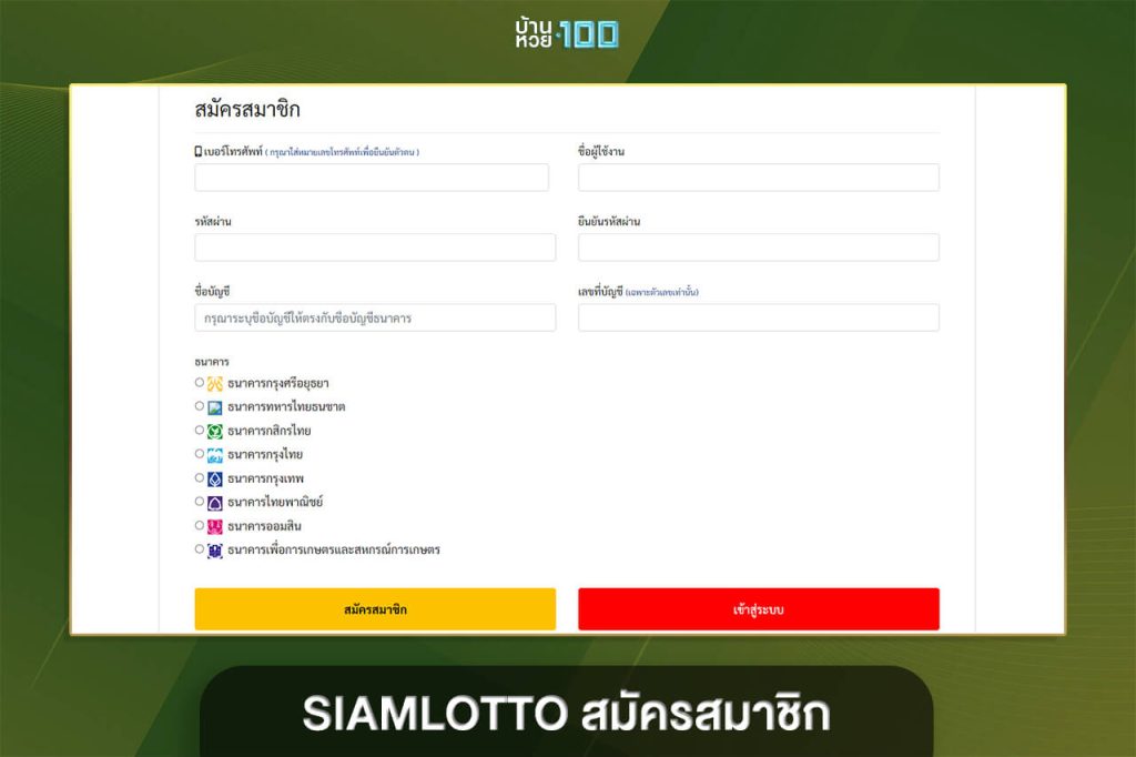 SIAMLOTTO สมัคร สมาชิก