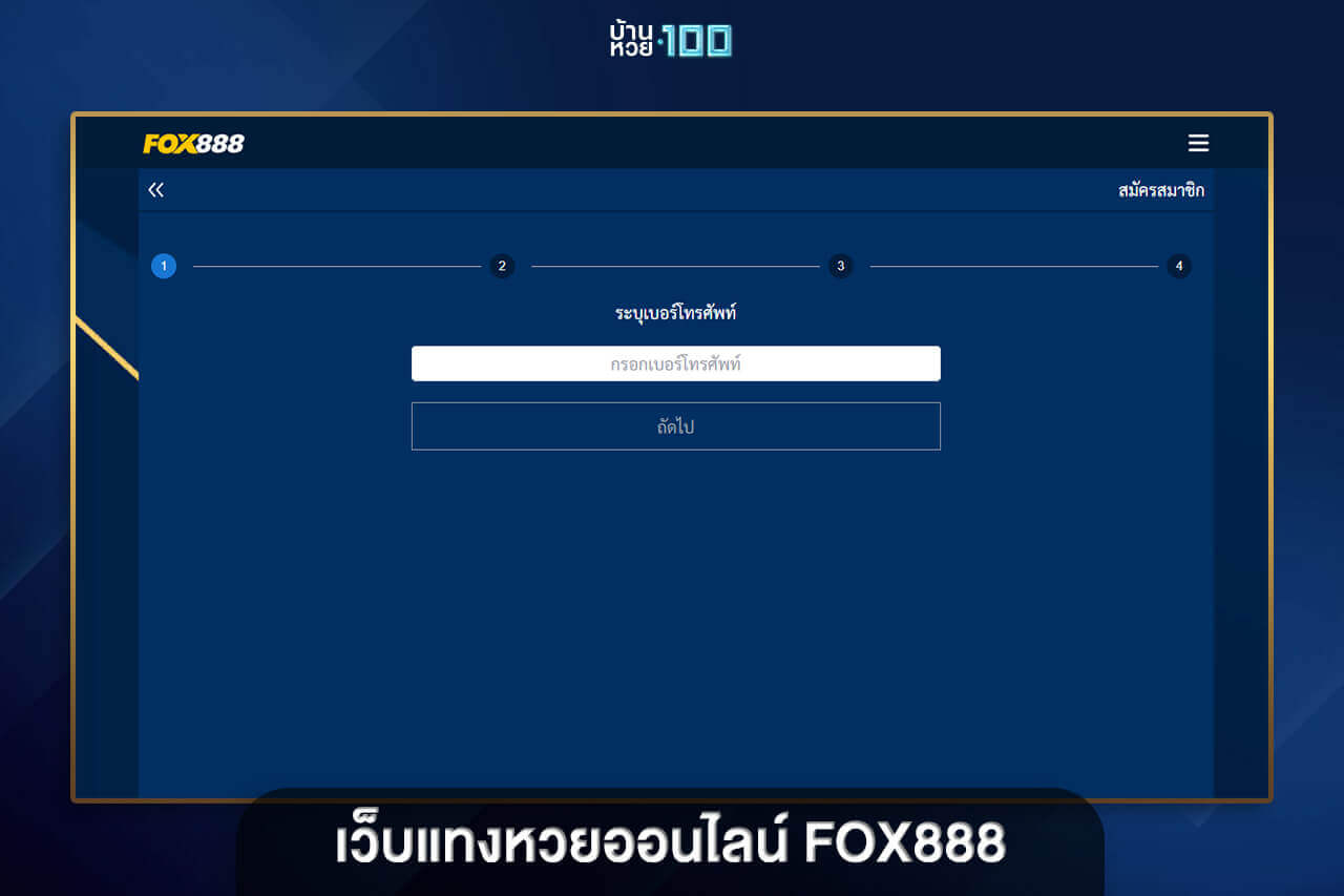 เว็บแทงหวยออนไลน์ Fox888