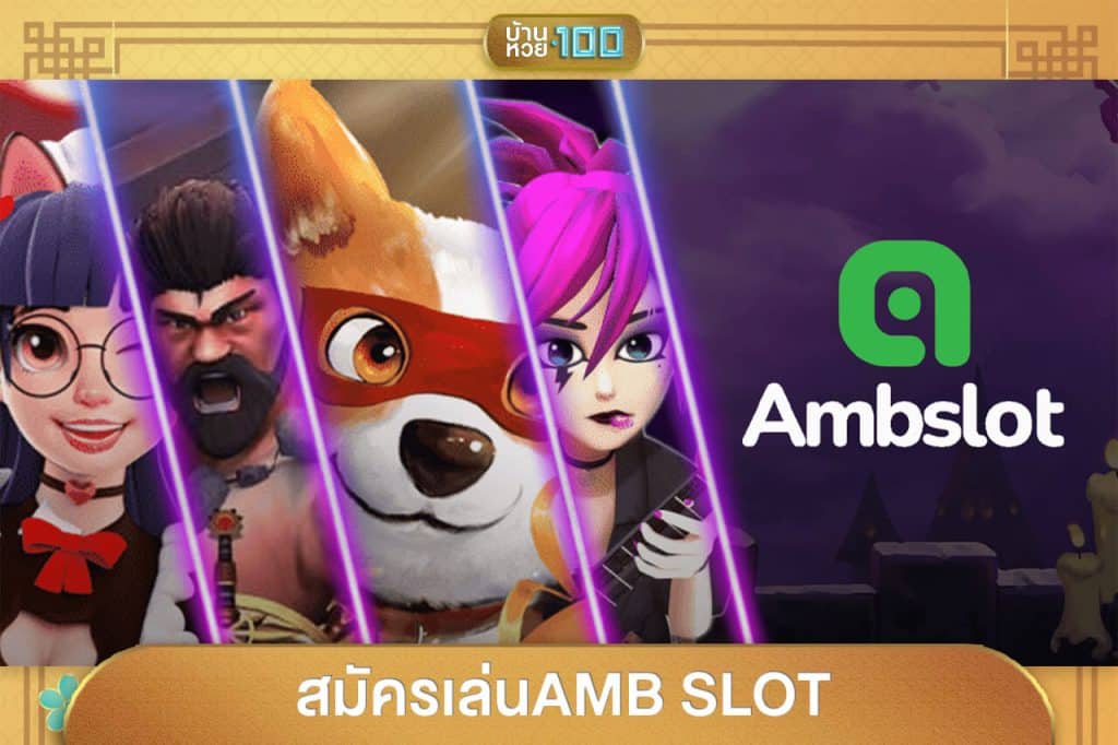 สมัครเล่นAMB SLOT