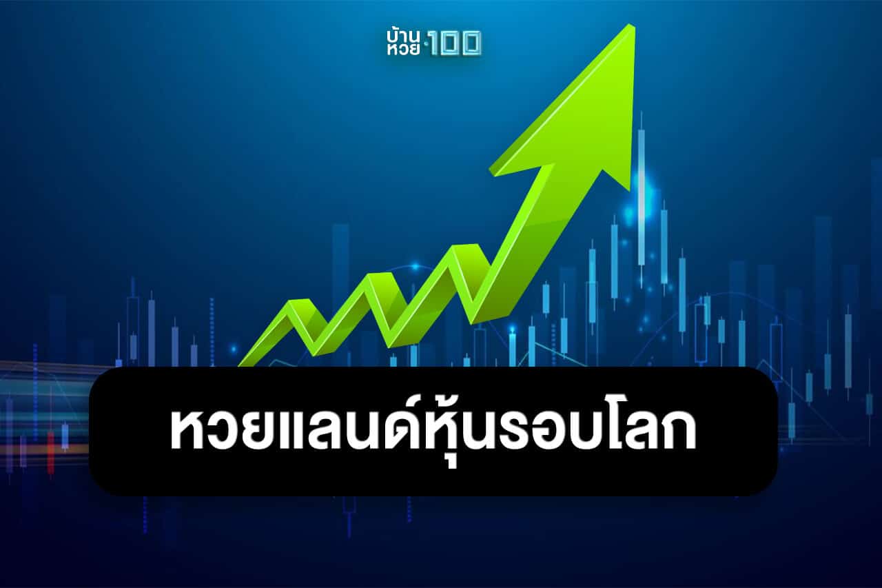 หวยแลนด์หุ้นรอบโลก