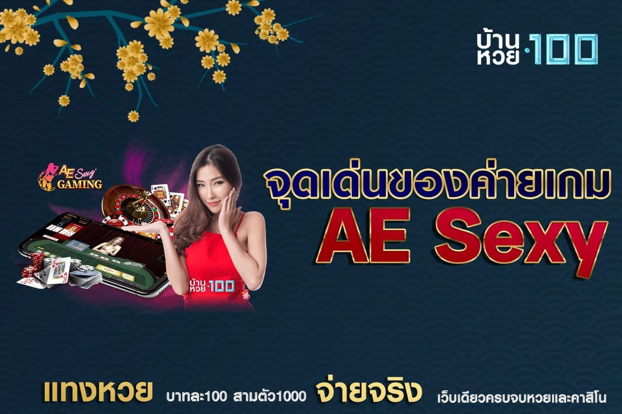 จุดเด่นของค่ายเกม AE Sexy