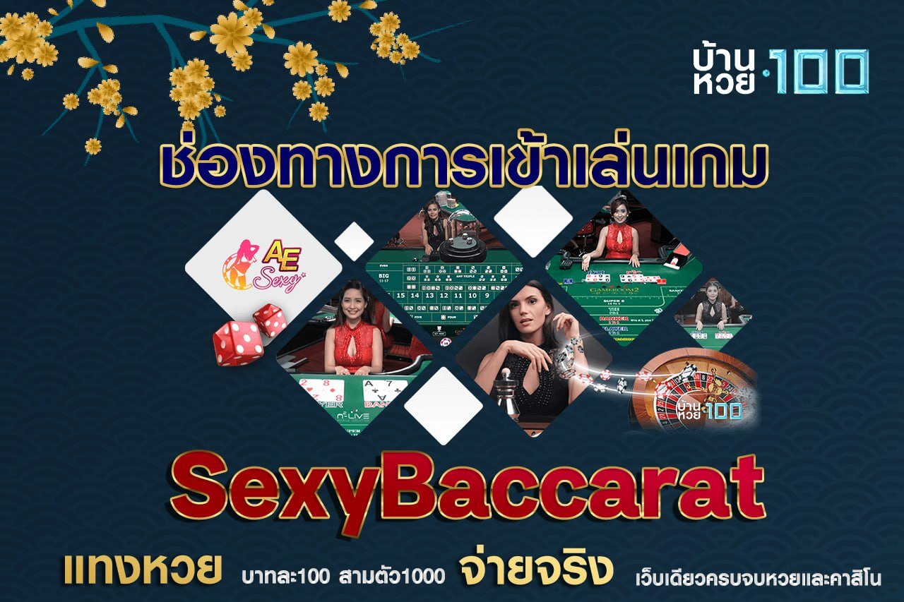 ช่องทางการเข้าเล่นเกมSexyBaccarat