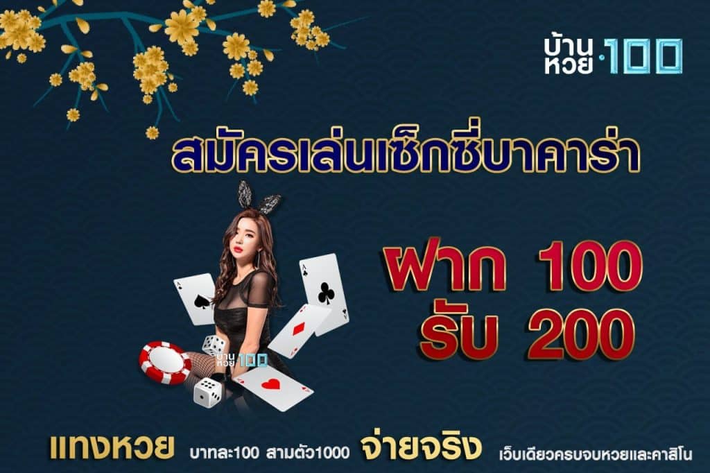 สมัครเล่นเซ็กซี่บาคาร่า ฝาก 100 รับ 200