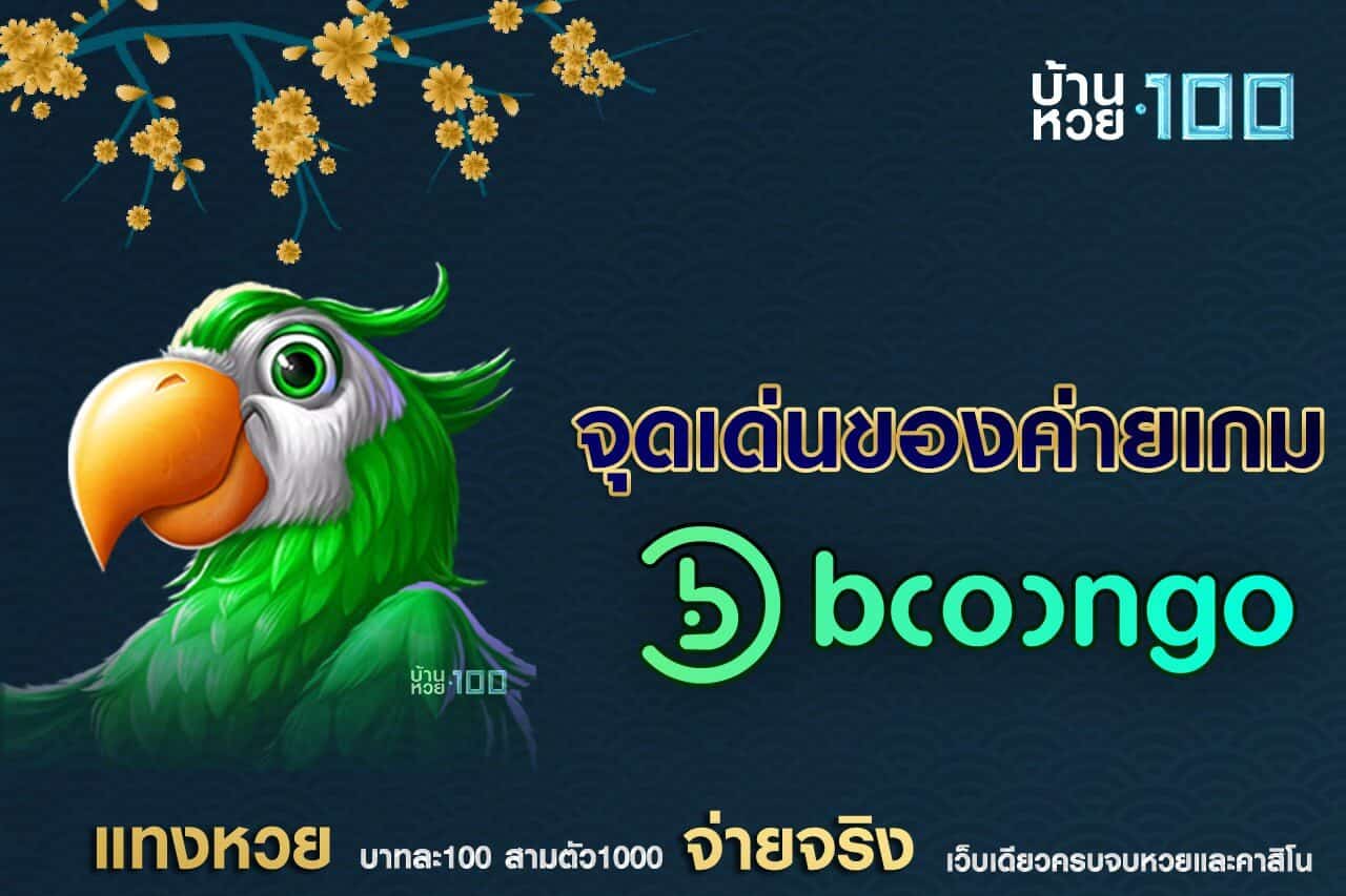 จุดเด่นของค่ายเกม Booongo