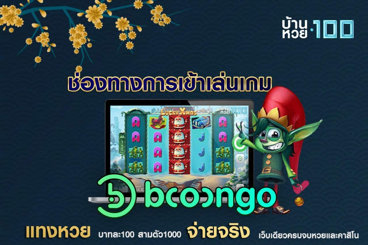 ช่องทางการเข้าเล่นเกมBooongo