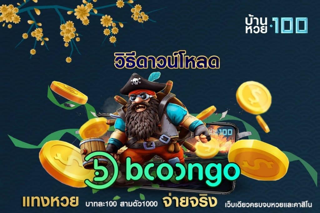 วิธีดาวน์โหลดBooongo