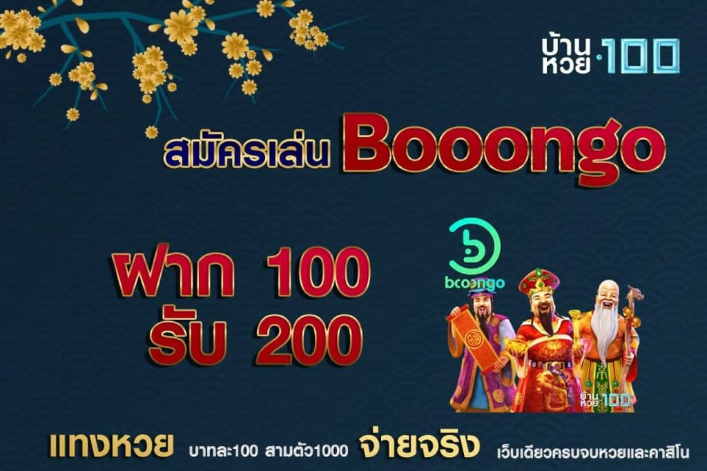 สมัครเล่นBooongo ฝาก 100 รับ 200