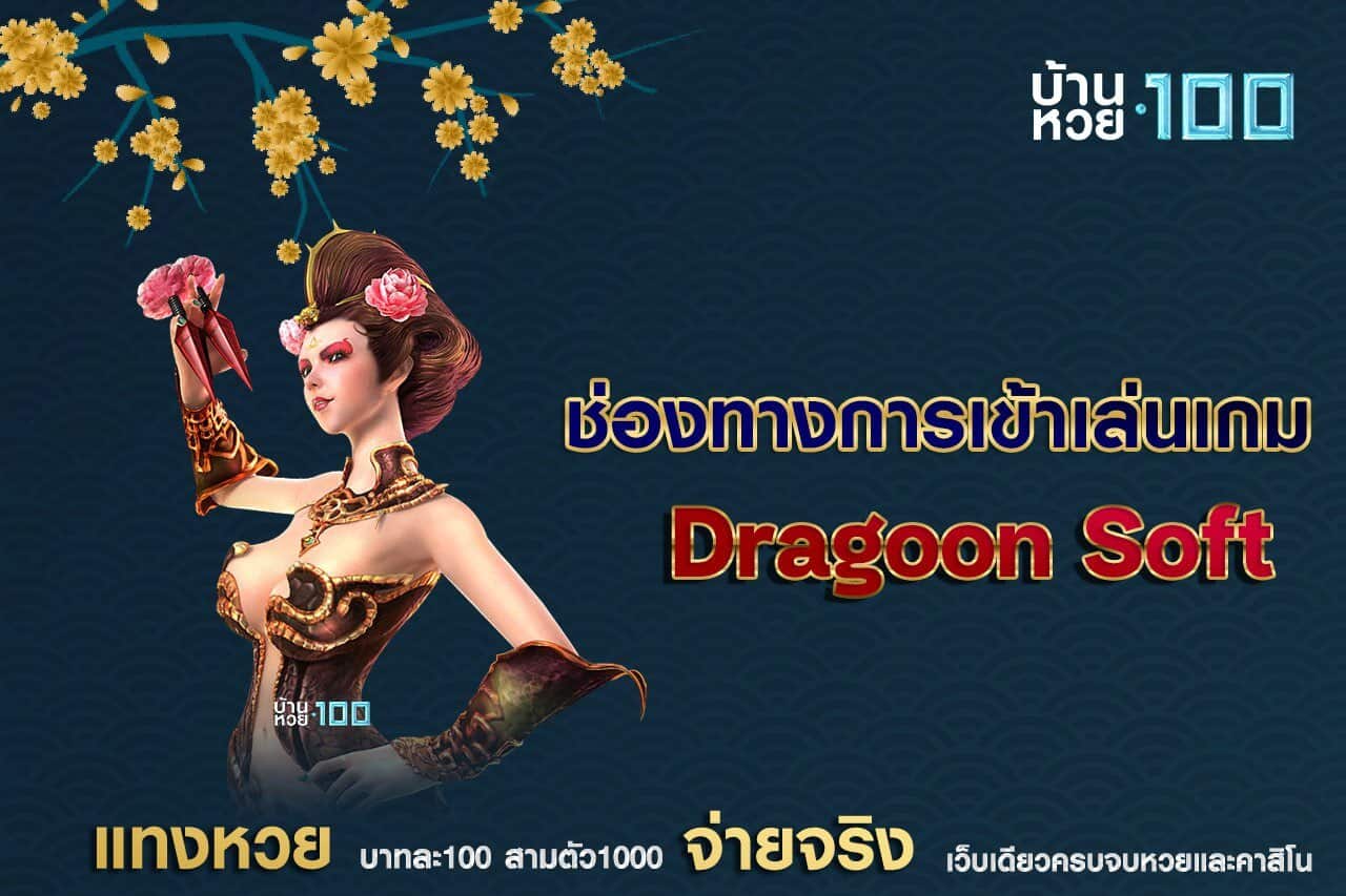 ช่องทางการเข้าเล่นเกมDragoon Soft