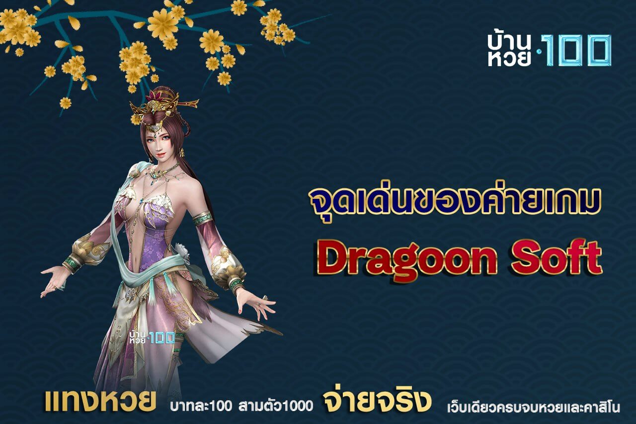 จุดเด่นของค่ายเกม Dragoon Soft