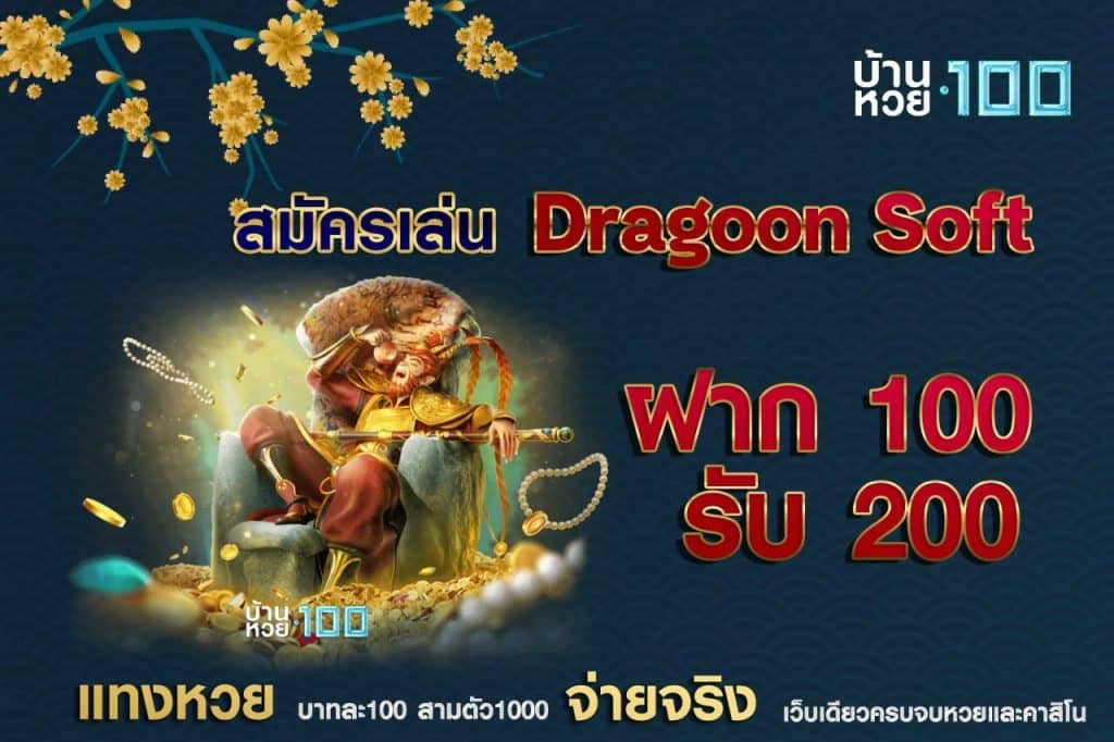 สมัครเล่นDragoon Soft ฝาก 100 รับ 200