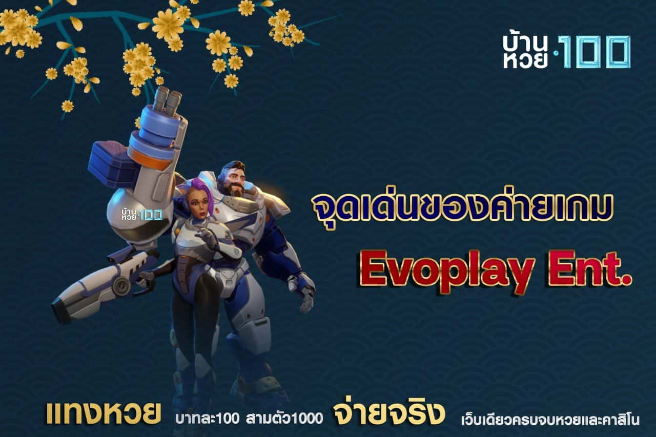 จุดเด่นของค่ายเกม Evoplay Ent.