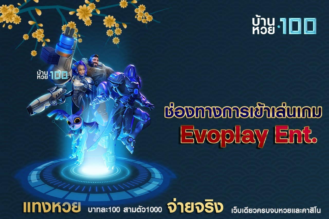 ช่องทางการเข้าเล่นเกมEvoplay Ent.