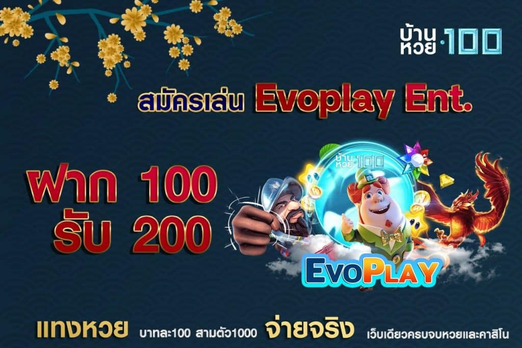 สมัครเล่นEvoplay Ent. ฝาก 100 รับ 200