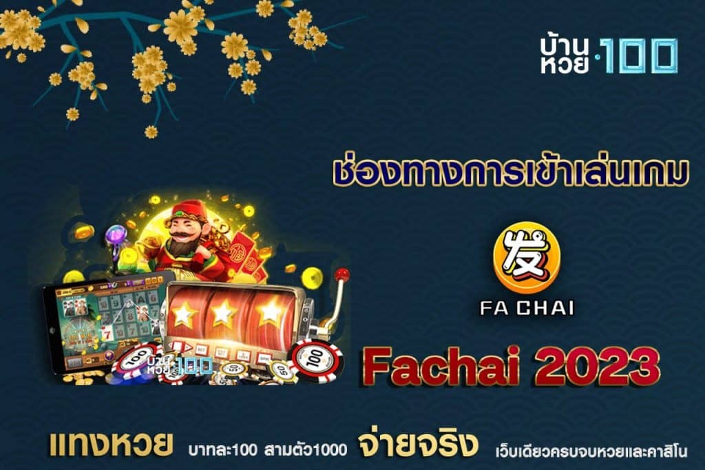 ช่องทางการเข้าเล่นเกมFachai 2023