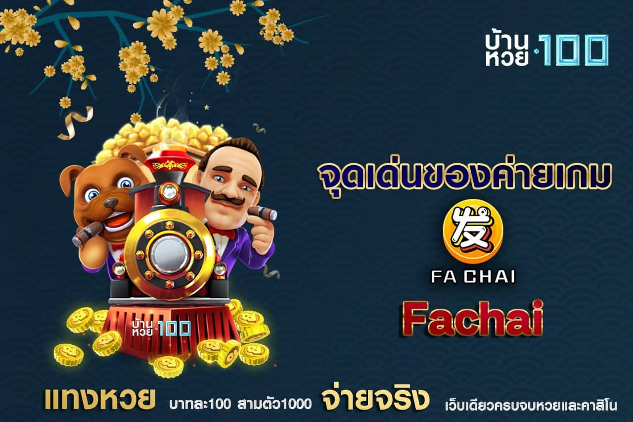 จุดเด่นของค่ายเกม Fachai