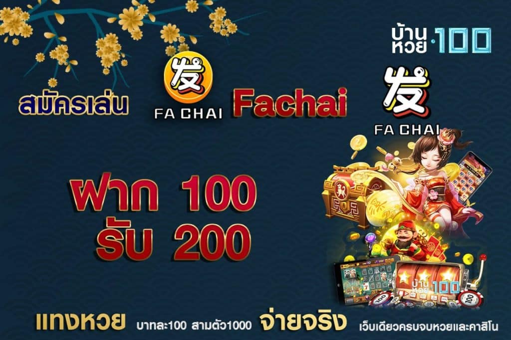 สมัครเล่นFachai ฝาก 100 รับ 200