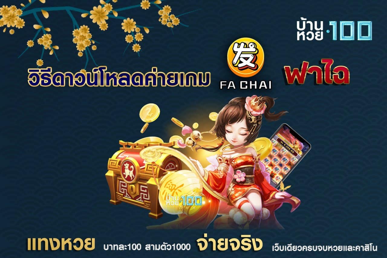 วิธีดาวน์โหลดค่ายเกมฟาไฉ