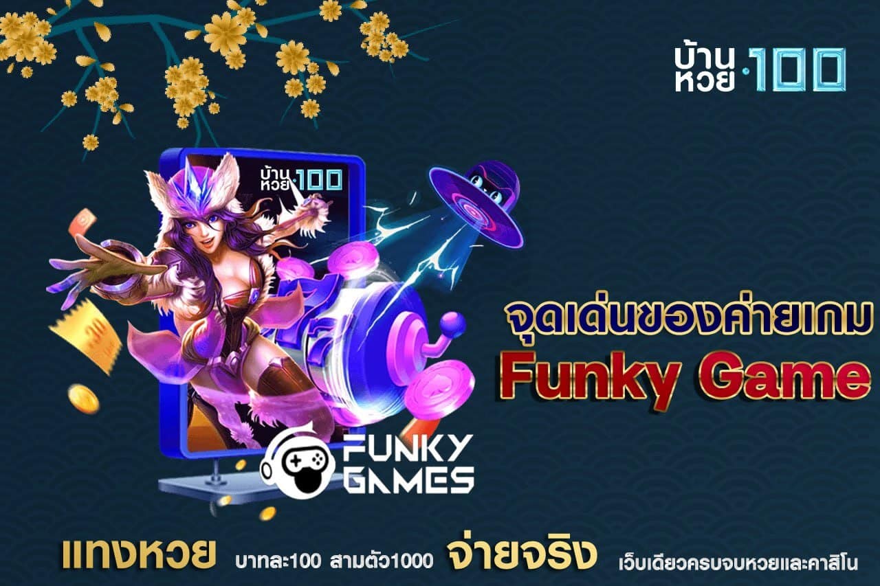 จุดเด่นของค่ายเกม Funky Games