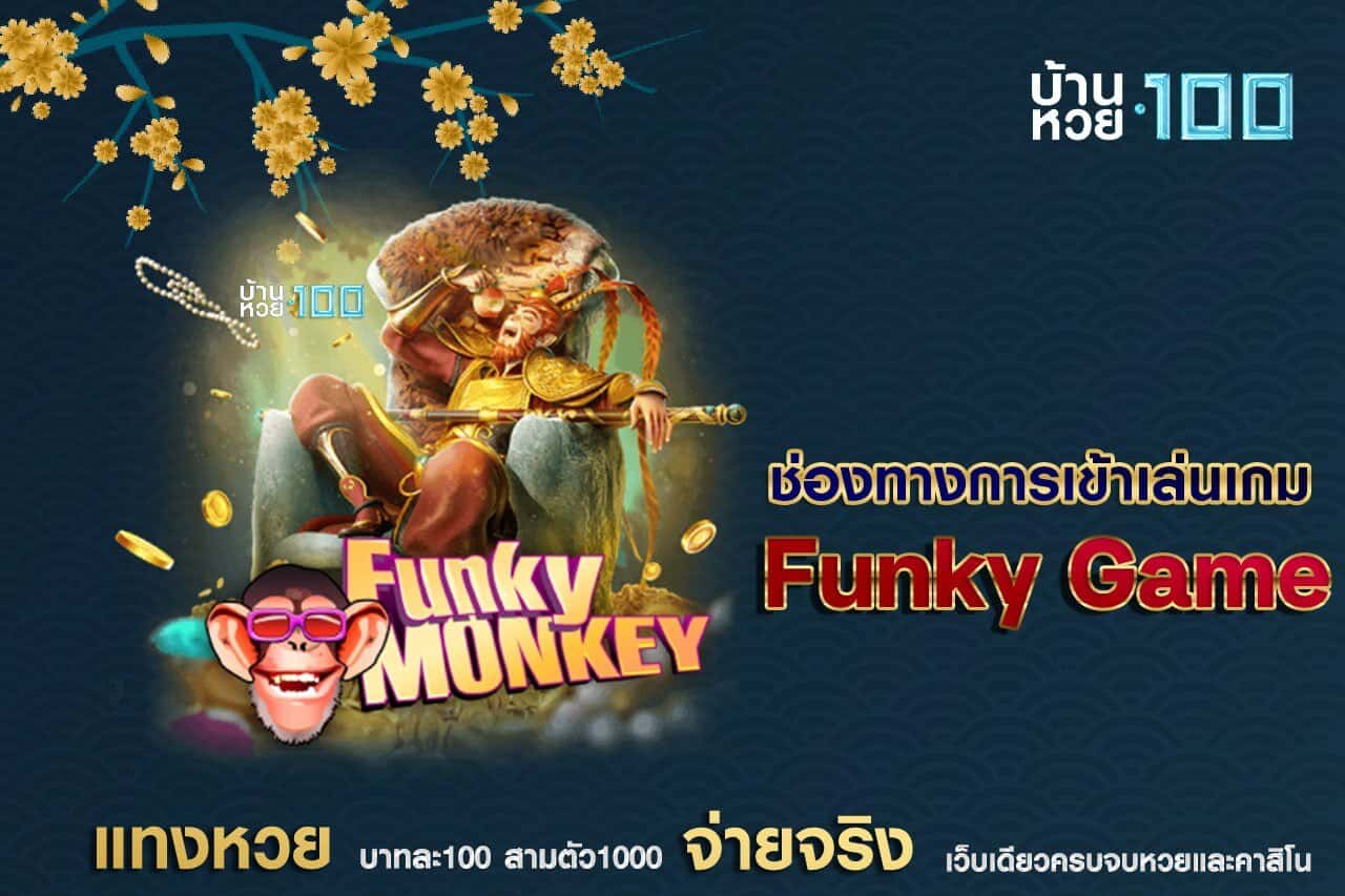 ช่องทางการเข้าเล่นเกมFunkyGames