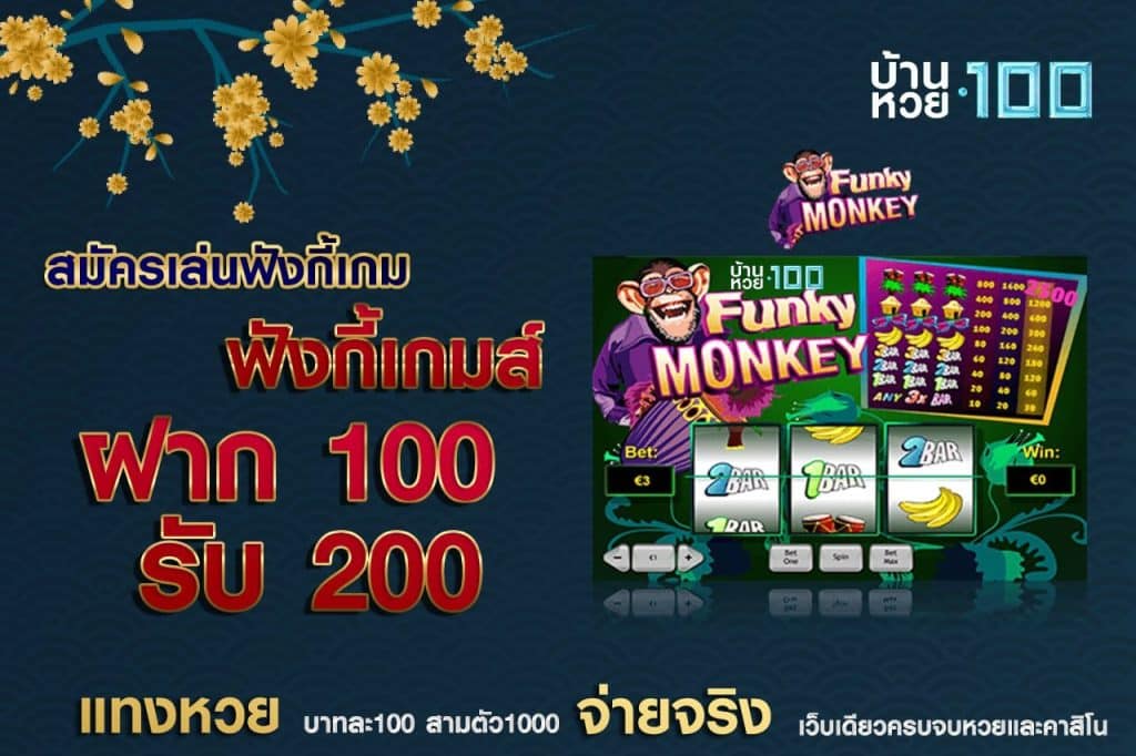 สมัครเล่นฟังกี้เกม ฝาก 100 รับ 200