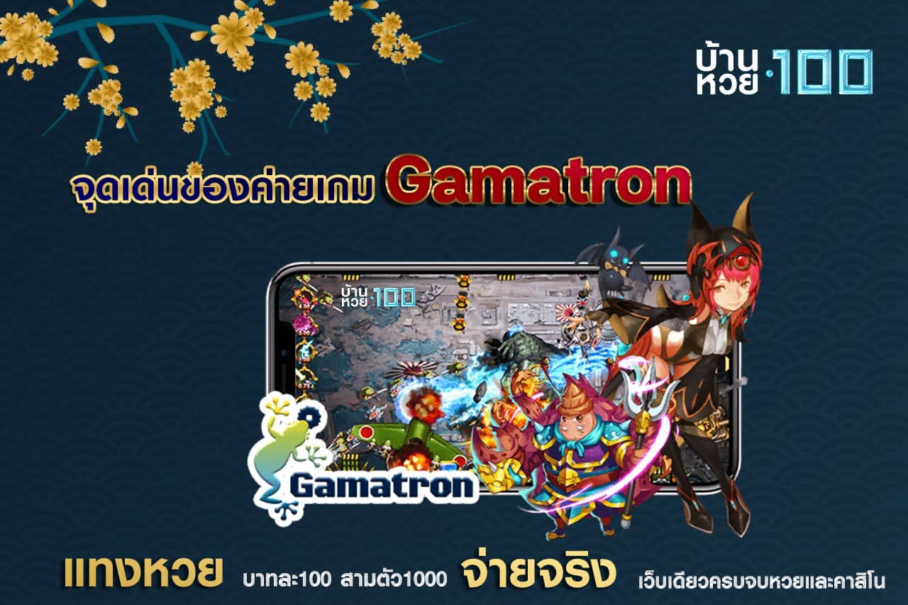 จุดเด่นของค่ายเกม Gamatron