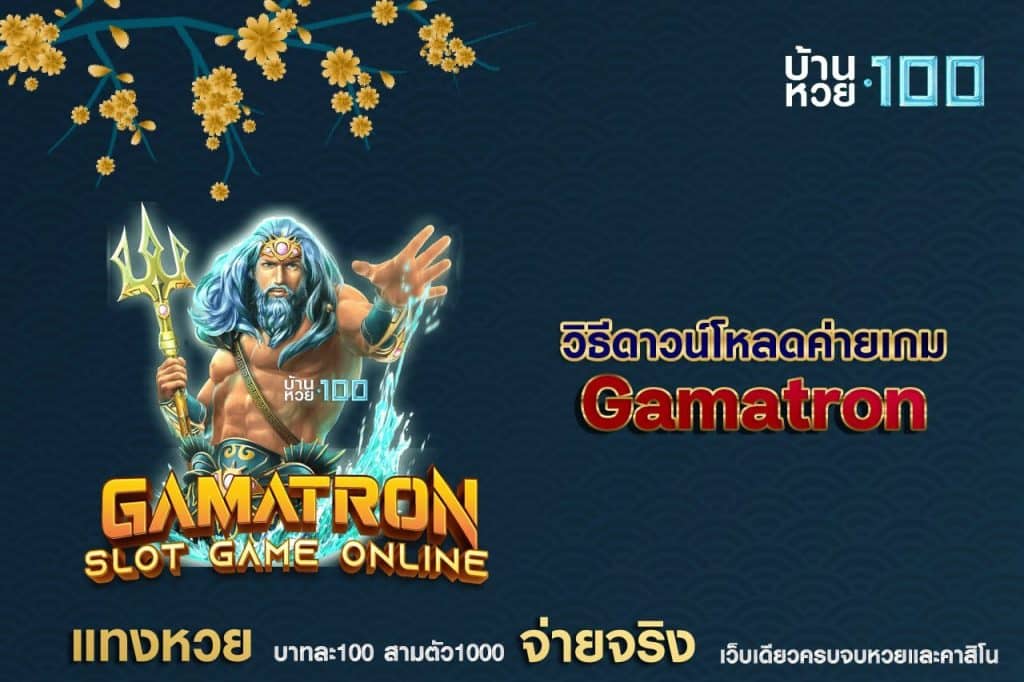 วิธีดาวน์โหลดค่ายเกมGamatron