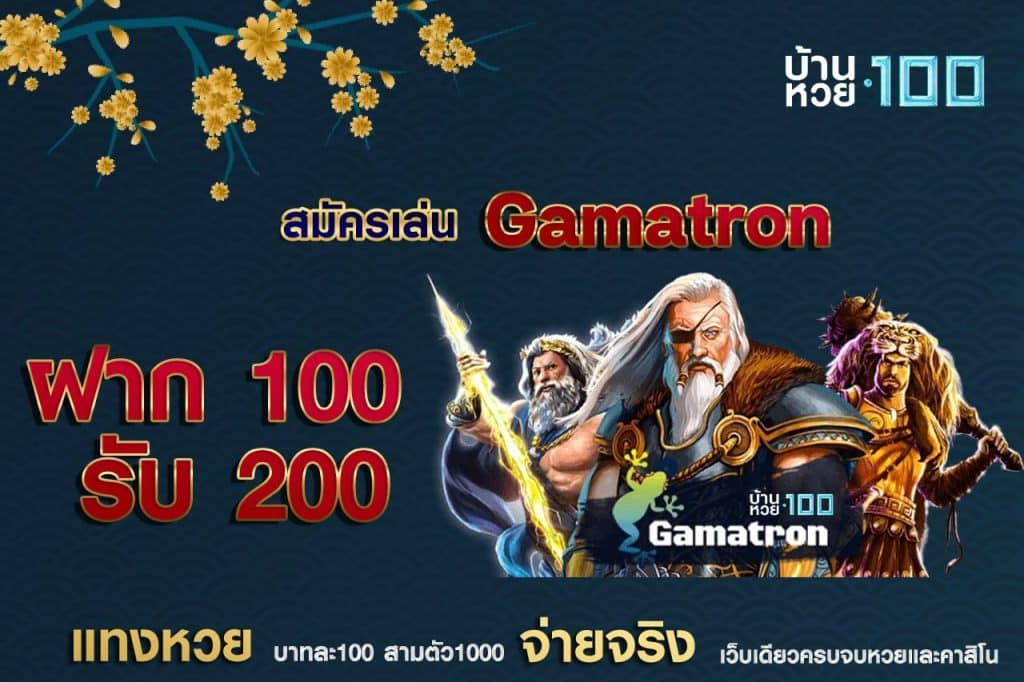 สมัครเล่นGamatron ฝาก 100 รับ 200